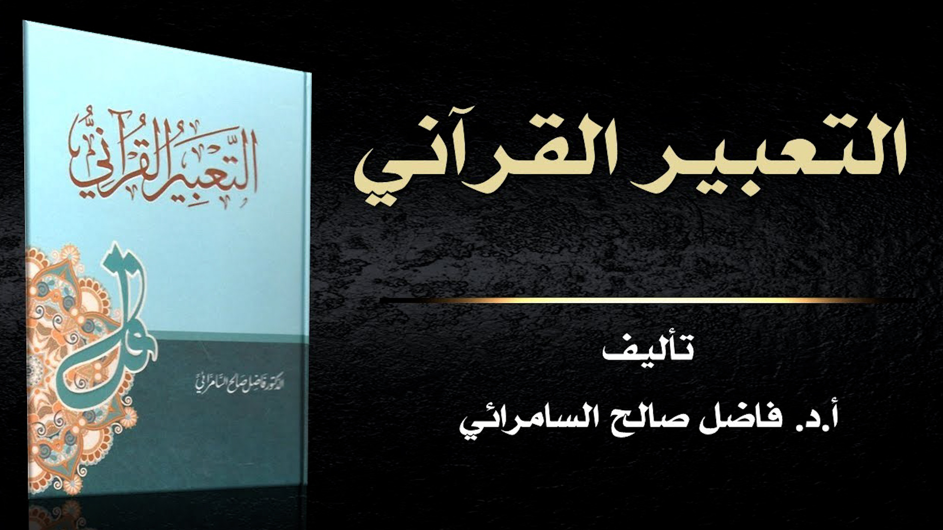 صورة من:  Screenshot /YouTube /ibn-katheer.com  - الغلاف العربي لكتاب "التعبير القرآني" - تأليف: فاضل صالح السامرائي. Buchcover -Quranic Expression- von Fadhil Shalih as-Samarrai - Quelle ibn-katheer