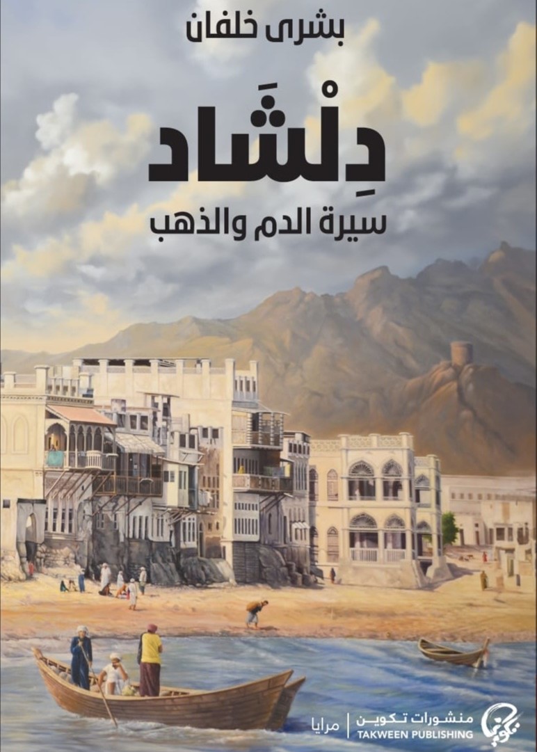 غلاف رواية "دلشاد: سيرة الدم والذهب"، دار تكوين