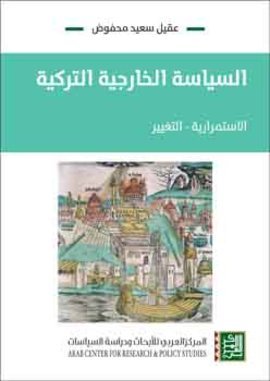 كتاب السياسة الخارجية التركية الاستمرارية والتغيير