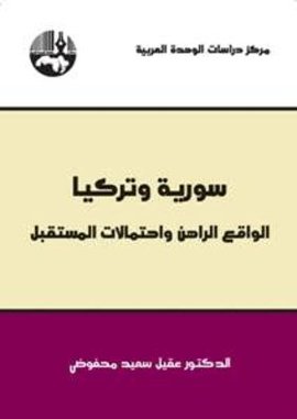 كتاب سوريا وتركيا الواقع الراهن واحتمالات المستقبل