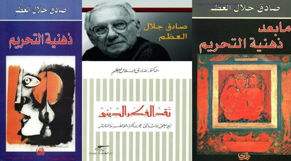 كتب المفكر الكبير صادق جلال العظم 