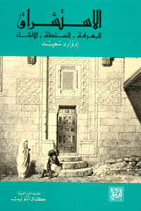 غلاف كتاب الاستشراق 