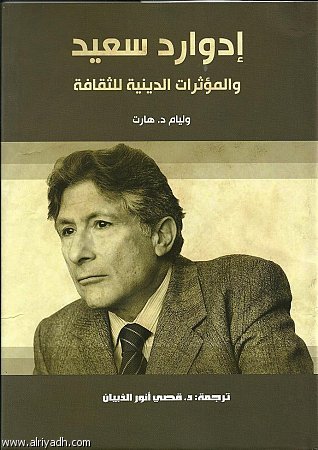 إدوارد سعيد.. والمؤثرات الدينية للثقافة