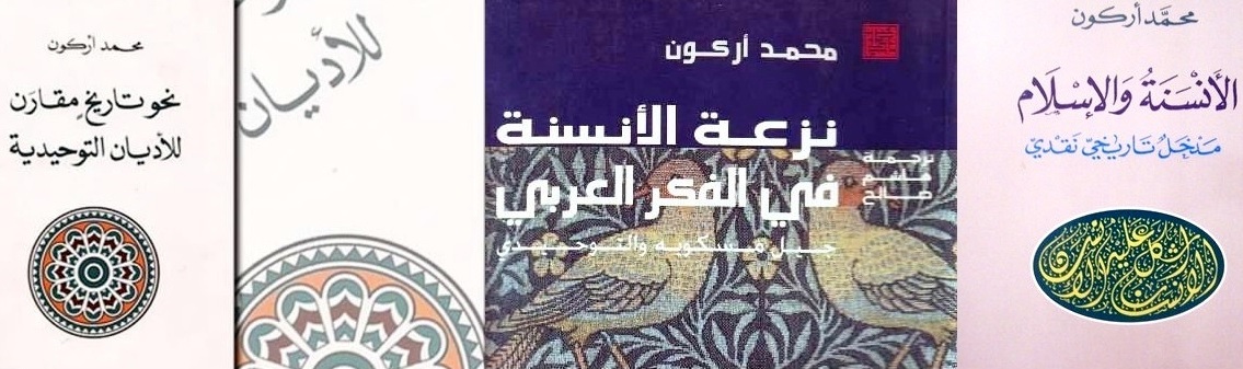 الأنسنة والتأويل لب مشروع أركون الفكري