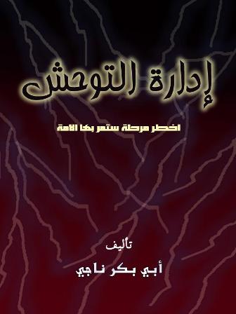 غلاف كتاب كتاب "إدارة التوحش"