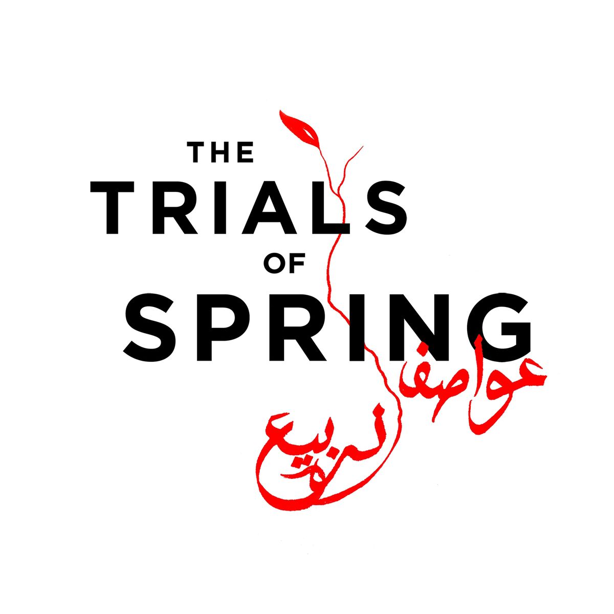 "إعلان أفلام "عواصف الربيع" الوثائقية.  (photo: The Trials of Spring media room)