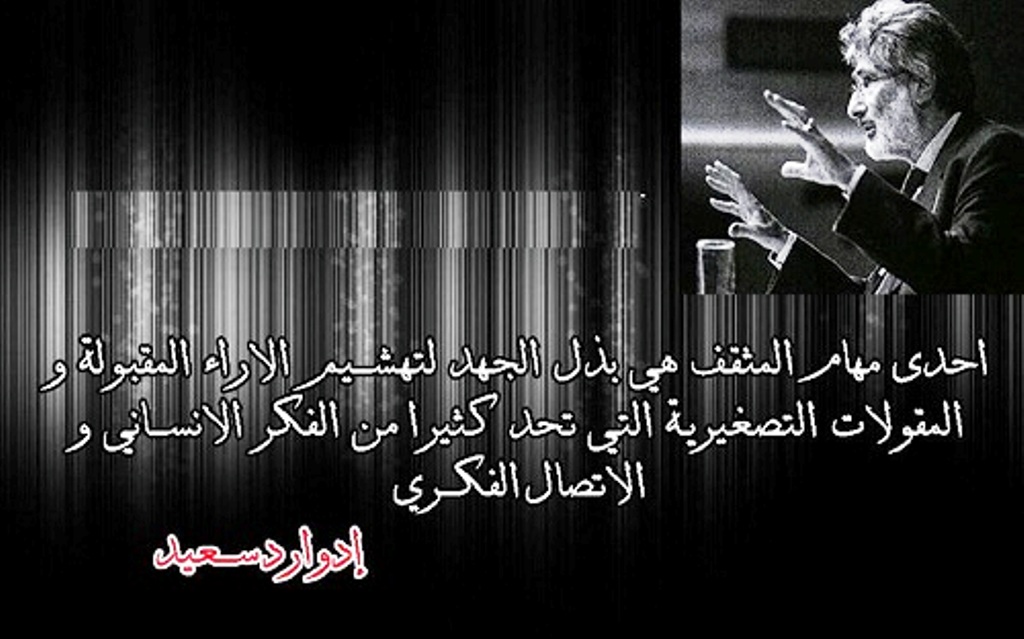 الناقد فخري صالح: "صحيحٌ أن العناصر التكوينيّة الأساسية في ثقافة إدوارد سعيد تنتمي إلى الغرب، لكن عمله يمثّل نقضاً للمركزية الغربية من داخلها، وكشفاً لتحيزات هذه المركزية العرقيّة والثقافية، وحتى الدينية. وما كان لهذه الرؤية الثقافية والمعرفية النقيضة أن تتشكّل في عمل إدوارد لو أنه لم يكن آتياً من الشرق والعالم الثالث"