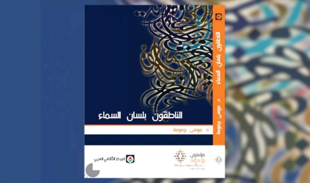 يتصدى الكتاب، في فصوله الأربعة، لمناقشة أطروحة الذين يزعمون النطق بلسان السماء، واحتكار اليقين الديني من خلال تطبيقات منهج التأويل على النصوص الدينية، وبيان مدى قدرة هذا المنهج على الكشف عن المعاني المضمرة داخل النصوص، واقتراح تصورات جديدة ومعاصرة للفهم الديني، تختلف عن التصورات القديمة التي قدّمت تفسيراً حرفيا ًللخطاب الإلهي حصر معانيه في إطار ضيّق ومحدود ومنفعي.