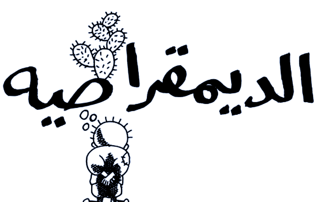 الكاتب ماجد كيالي: لم تقتصر الهجمة على "الربيع العربي»" على محاولات إجهاضه، أو حرفه عن مساره، أو تفريغه من مضامينه، ناهيك بتحويله إلى حروب أهلية ومذهبية مدمّرة، كما يجري في سورية واليمن (والعراق) مثلاً، إذ شمل ذلك، أيضاً، التهجّم على مشروعيته ومقاصده النبيلة.