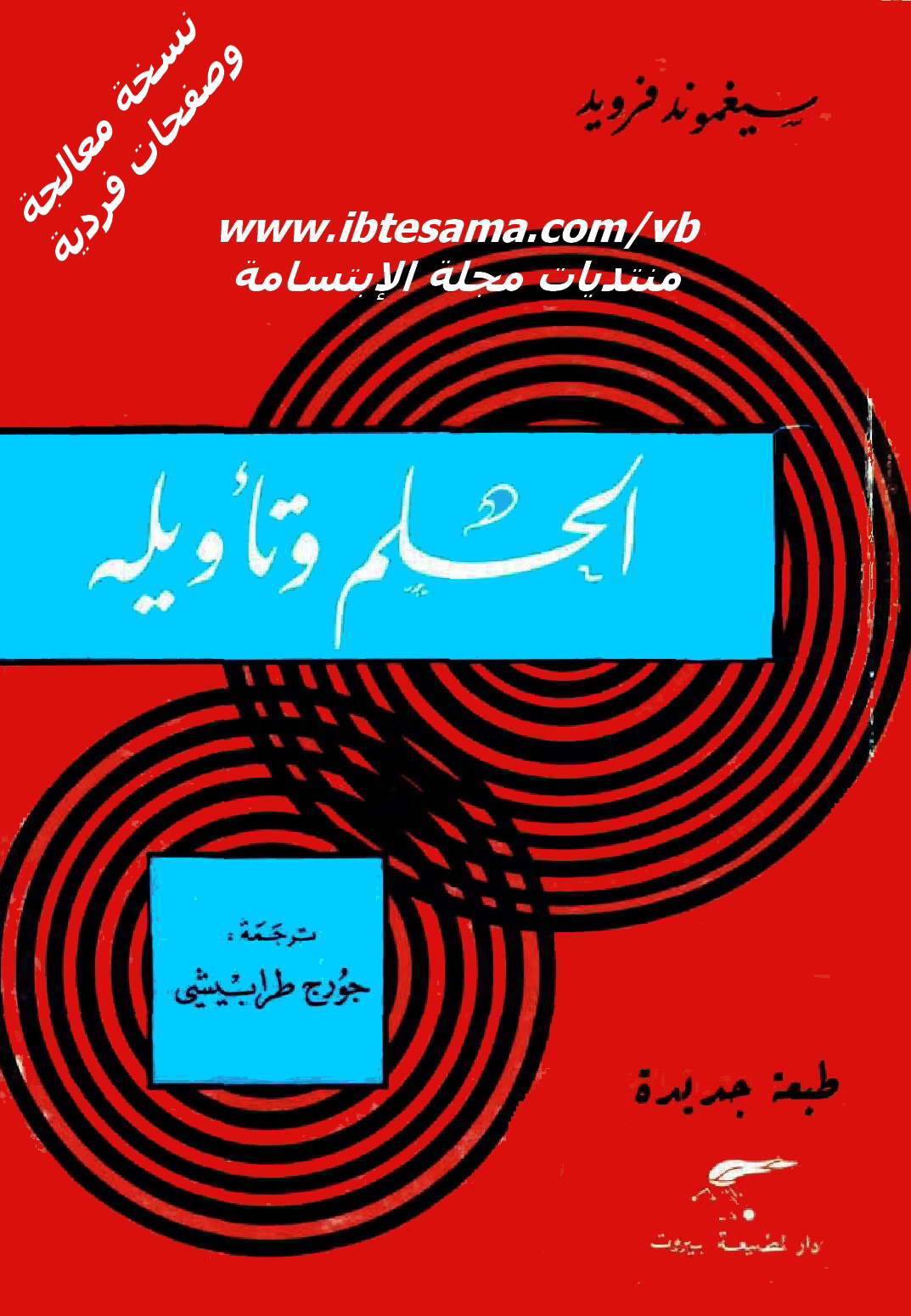 كان من أعرق أحلام الإنسانية أن تجد مفتاحاً لتفسير أحلامها، ولقد تصدت لهذه المهمة في البدء الميثولوجيا الشعبية، ثم الفلسفة، قبل أن يتنطع لها أخيراً علم النفس. لكن المساهمة الكبرى في هذا المجال كانت للتحليل النفسي. فمع فرويدية تحول تفسير الأحلام إلى علم. وهذا الكتاب، الذي ترجمه لأول مرة الراحل جورج طرابيشي إلى العربية، لا يقدم "مفتاحاً" لتفسير الأحلام فحسب، بل أيضاً مفتاحاً، ومدخلاً لمجمل نظرية فرويد في التحليل النفسي.