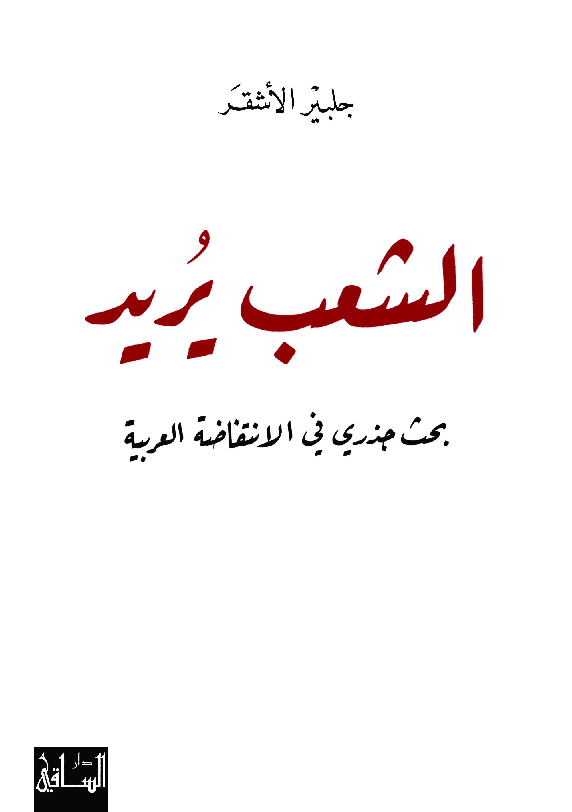 غلاف كتاب جلبير الأشقر "الشعب يريد". 