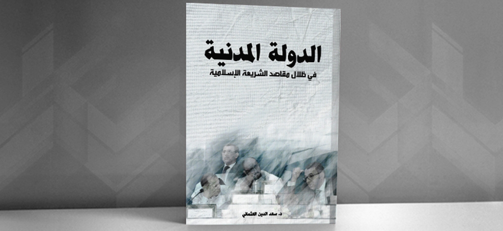 يدافع الابحث سعد الدين العثماني في كتابه "الدولة المدنية في ظلال مقاصد الشريعة الإسلامية" عن أطروحته القائلة بالتمييز بين الديني والسياسي، منطلقاً من مسلمة أساسية وهي أن الدولة الإسلامية تجربة تاريخية قد مرت وإنتهت. 