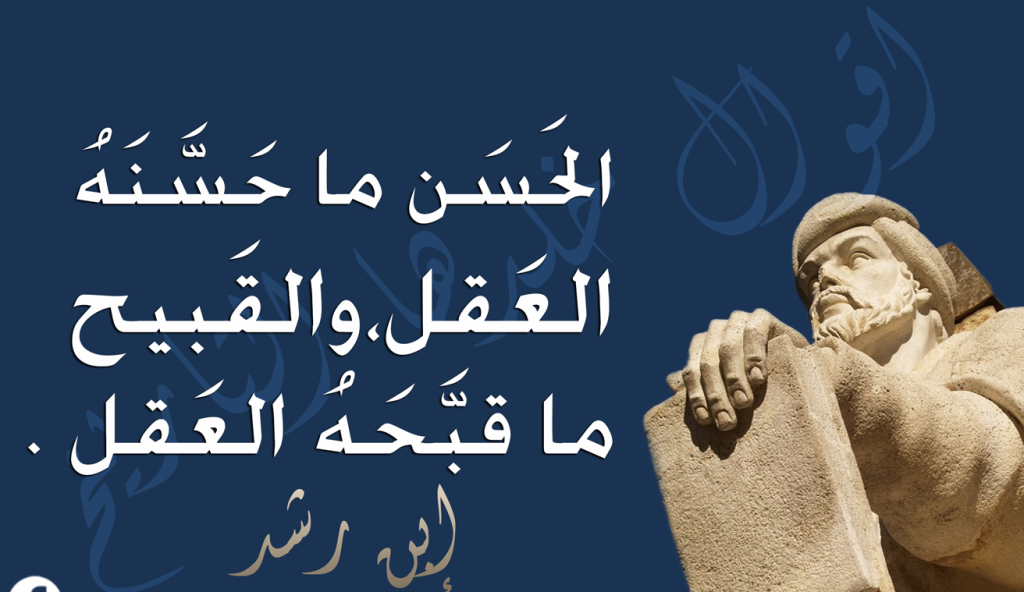 الفيلسوف الراحل ابن رشد: "التجارة بالأديان هى التجارة الرائجة فى المجتمعات التى ينتشر فيها الجهل، إذا أردت أن تتحكم فى جاهل فعليك أن تغلف كل باطل بغلاف دينى".