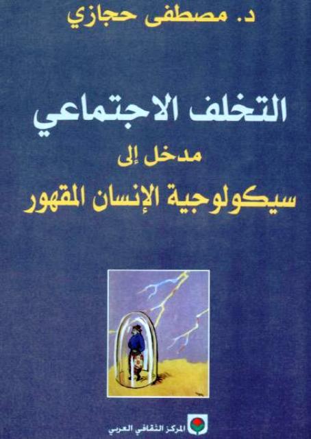 غلاف كتاب "التخلف الاجتماعي: لـ مصطفى حجازي وهو أكاديمي ومفكر مصري. خبير دولي في مجال التطور المؤسسي والتخطيط الإستراتيجي وحوكمة الكيانات الاقتصادية والاجتماعية