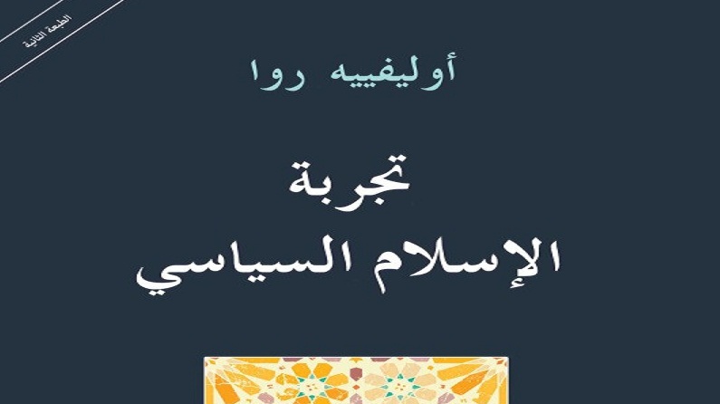 غلاف كتاب «إخفاق الإسلام السياسي»