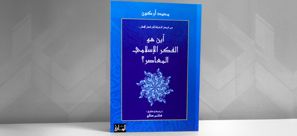 من فيصل التفرقة إلى فصل المقال... أين هو الفكر الإسلامي المعاصر لمحمّد أركون ترجمة وتعليق هاشم صالح الصادر في طبعة ثالثة عن دار الساقي ببيروت لبنان 