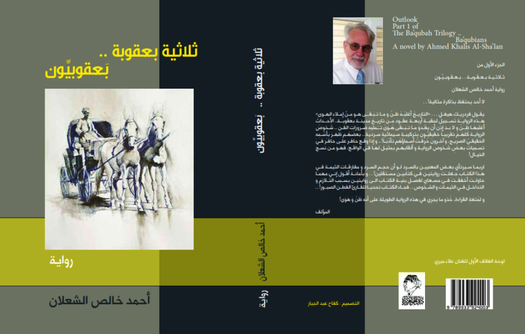 "ثلاثية بعقوبة" احتفاء سردي بالمكان يعكس حنين الكاتب إلى مدينته التي غادرها تحت تهديد جماعة متطرفة رأته مارقاً لأنه يدرّس الإنكليزية التي تعتبرها هذه الجماعة “لغة الكفار”. وتبعث هذه النوستالجيا الإنسانية برسالة جمالية ومعرفية يجترحها الروائي عبر محاكاة سيميائية ورمزية الأمكنة.