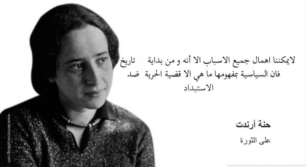 «أصل السياسة هو الحرية» هكذا جاء تعريف آرندت للسياسة، وهو تعريف يجد أسسه في التصور اليوناني للسياسة، الذي ارتبط بدوره بتشكل المدينة اليونانية «البوليس». إن مفهوم الحرية الذي تتخذ منه حنة آرندت جوهرا للفعل السياسي. يرتبط بمفهومين آخرين تعتبرهما ضروريين لإظهار الاختلاف القائم بين مفهوم الحرية باعتبارها هدف السياسة، والمفاهيم الأخرى التي ترتبط بمفهوم السياسة، خاصة حرية التعبير وحرية الإرادة، وهذان المفهومان هما: البراعة، والشجاعة.