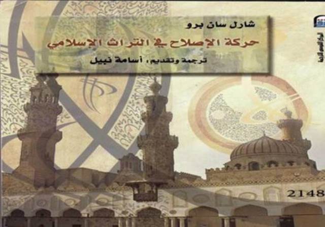  كتاب "حركة الإصلاح فى التراث الإسلامي" للمؤلف شارل سان برو يقدم تعريفا دقيقا لمعنى الإصلاح وعلاقته بالفكر السلفى، ثم يتحدث باستفاضة عن الحركة الإصلاحية فى التاريخ الإسلامي منذ بداية تأسيس الدولة العثمانية حتى العصر الحديث. وبحسب المؤلف، فانه لا وجود للدولة الدينية فى الإسلام، لأن الإسلام يهتم بالسياسة التى تنظم المجتمع بطريقة لا تتعارض مع المبادئ الاساس للدين والتى تهدف إلى تماسك المجتمع وضمان التعايش السلمى، ويختتم المؤلف كتابه بانه يجب أن يعتمد المسلمون فى العصر الحاضر والمستقبل على الاجتهاد من أجل تحقيق التقدم والتجديد والعدالة الاجتماعية.