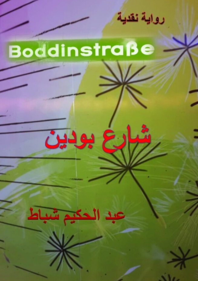 غلاف رواية " شارع بودين " للروائي السوري عبد الحكيم شباط صادرة عن دار الدليل للطباعة والنشر في برلين (2017).