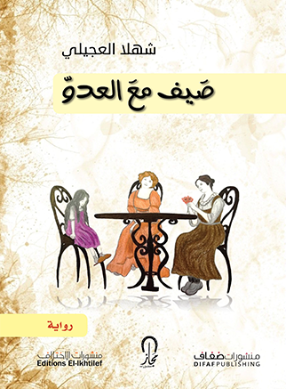 غلاف رواية "صيفٌ مع العدو" - وقع الاختيار على رواية شهلا العجيلي "صيفٌ مع العدو" ضمن القائمة القصيرة للجائزة العالمية للرواية العربية لعام 2019.  (published in Arabic by Difaf)