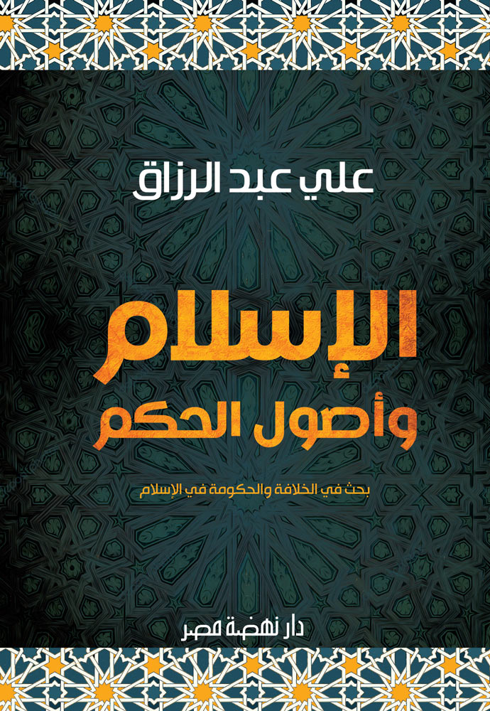 كتاب “الإسلام وأصول الحكم” للشيخ الأزهري علي عبد الرازق يهدف إثبات أنّ الإسلام دين روحي لا دخل له بالسياسة، أو بالأحرى لا تشريع له في مجال السياسة، فالسياسة أمرٌ دنيوي يعود للناس اختيار وسائله ومبادئه. وهو يرى أنّ نظام الخلافة الذي نُسِب للإسلام ليس من الإسلام في شيء، إنّما هو من وضع المسلمين. 