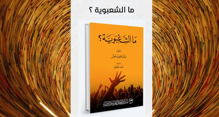  "ما هي الشعبوية، على وجه الدقة؟ وأين الخط الفاصل بين الشعبوية وبين ظواهر سياسية مختلفة؟ ما ينبغي ملاحظته أولاً هو أن الشعبوية ليست شأناً يخص فئات أو طبقات اجتماعية من دون غيرها. وهي ليست مسألة «حساسية» يتمتع بها، من دون غيرهم، الذين أصابتهم العولمة بخسارة مباشرة وكانت السبب في قلقهم وخشيتهم من المستقبل وما يخبئه. وصفة الشعبوية لا تسوغها السياسات العامة التي تقترحها هذه المنظمة السياسية أو تلك الشخصية المعروفة. فتعريفي الشعبوية هو أنها مذهب في السياسة يرى أصحابه أن نخباً منحرفة، فاسدة وطفيلية، تتصدى على الدوام لشعب متجانس وواحد، طاهر أخلاقياً".