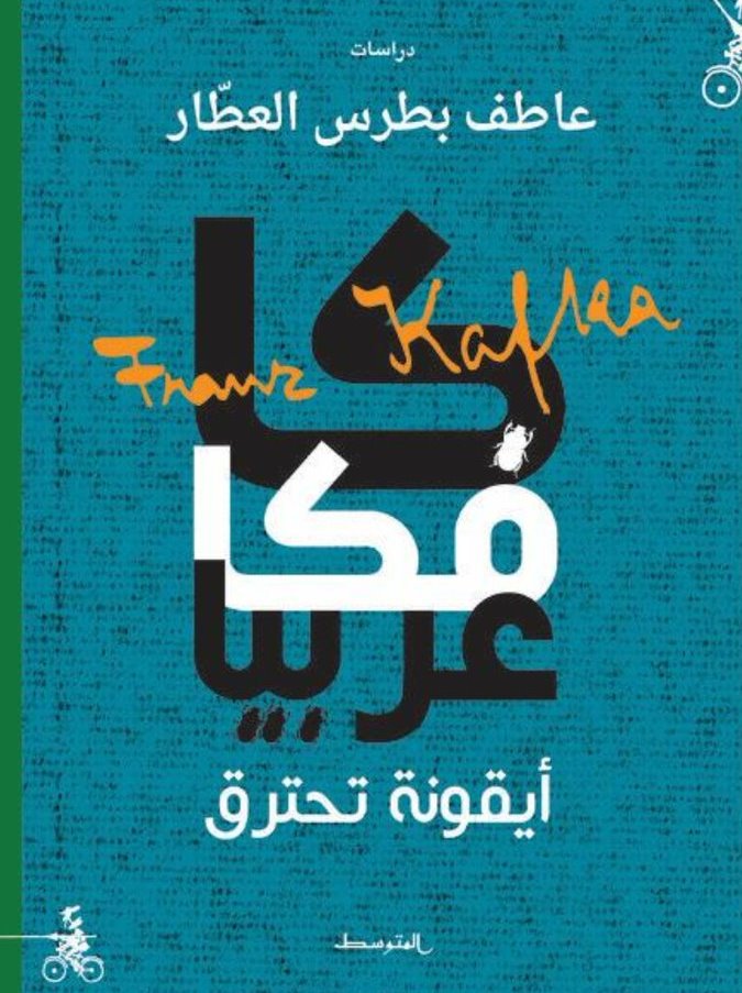 كتاب الباحث عاطف بطرس العطار يُحلِّل أصداء كافكا في الفضاء الفكري العربي منذ 1939، مستندًا على مفهوم للترجمة يتجاوز عبور النصوص الحدود القومية واللغة والثقافة، ليشتبك مع لحظات مفصلية تفجرها هذه النصوص داخل مساحات ثقافية وتاريخية مغايرة