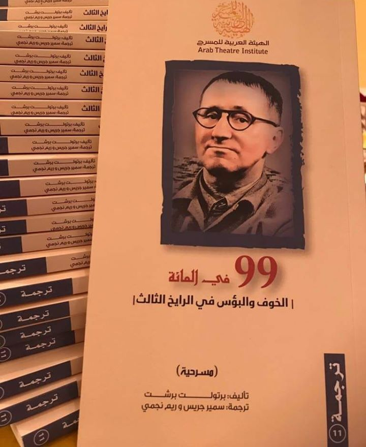  "مسرحية 99 في المئة، الخوف والبؤس في الرايخ الثالث" للكاتب المسرحي الألماني الشهير برتولت برشت) ترجمة: سمير جريس وريم نجمي( صدرت مؤخرا عن الهيئة العربية للمسرح في الشارقة.