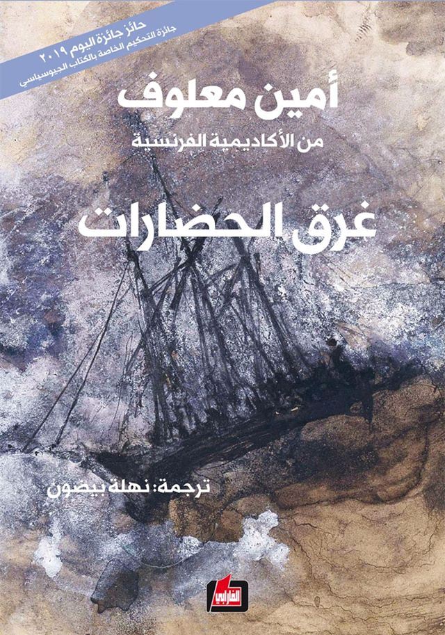 «أين رحل عالم أحلامنا؟ ما هو هذا العالم الذي يأتي؟»..غلاف كتاب أمين معلوف الأخير «غرق الحضارات»