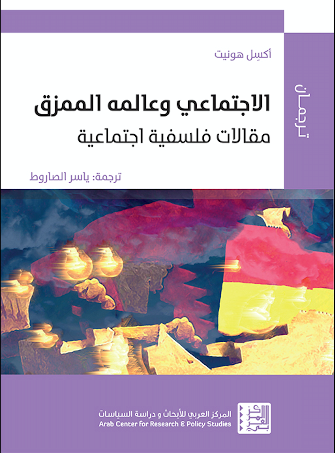 غلاف صدر في سلسلة "ترجمان" عن المركز العربي للأبحاث ودراسة السياسات كتاب الاجتماعي وعالمه الممزق: مقالات فلسفية اجتماعية، وهو ترجمة ياسر الصاروط العربية لكتاب أكسِل هونيت بالألمانية Die zerrissene Welt des Sozialen Sozialphilosophische Aufsätze Erweiterte