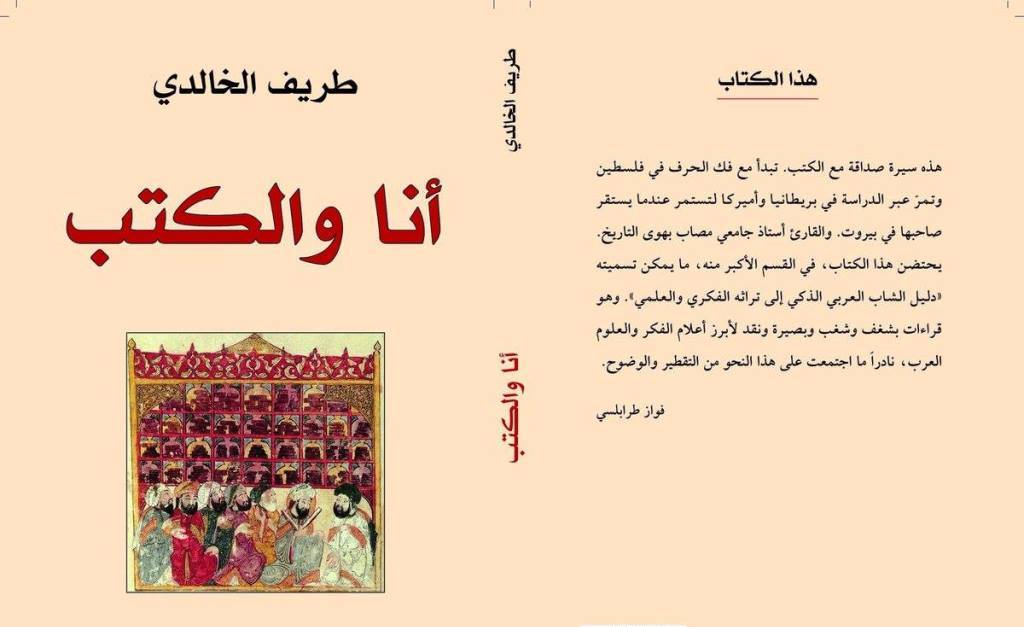 يقول المؤرخ الفلسطيني طريف الخالدي عن كتابه: لا أصنّف كتاب "أنا والكتب" كسيرة ذاتية بل هي سيرة مع الكتب فقط، اي أنها ايضاً اختيارية. في كتابه يقدّم المؤرّخ الفلسطيني ما يشبه سيرةً ذاتية مادّتها الكتب التي قرأها وأمدّته بأهم انشغالاته. 