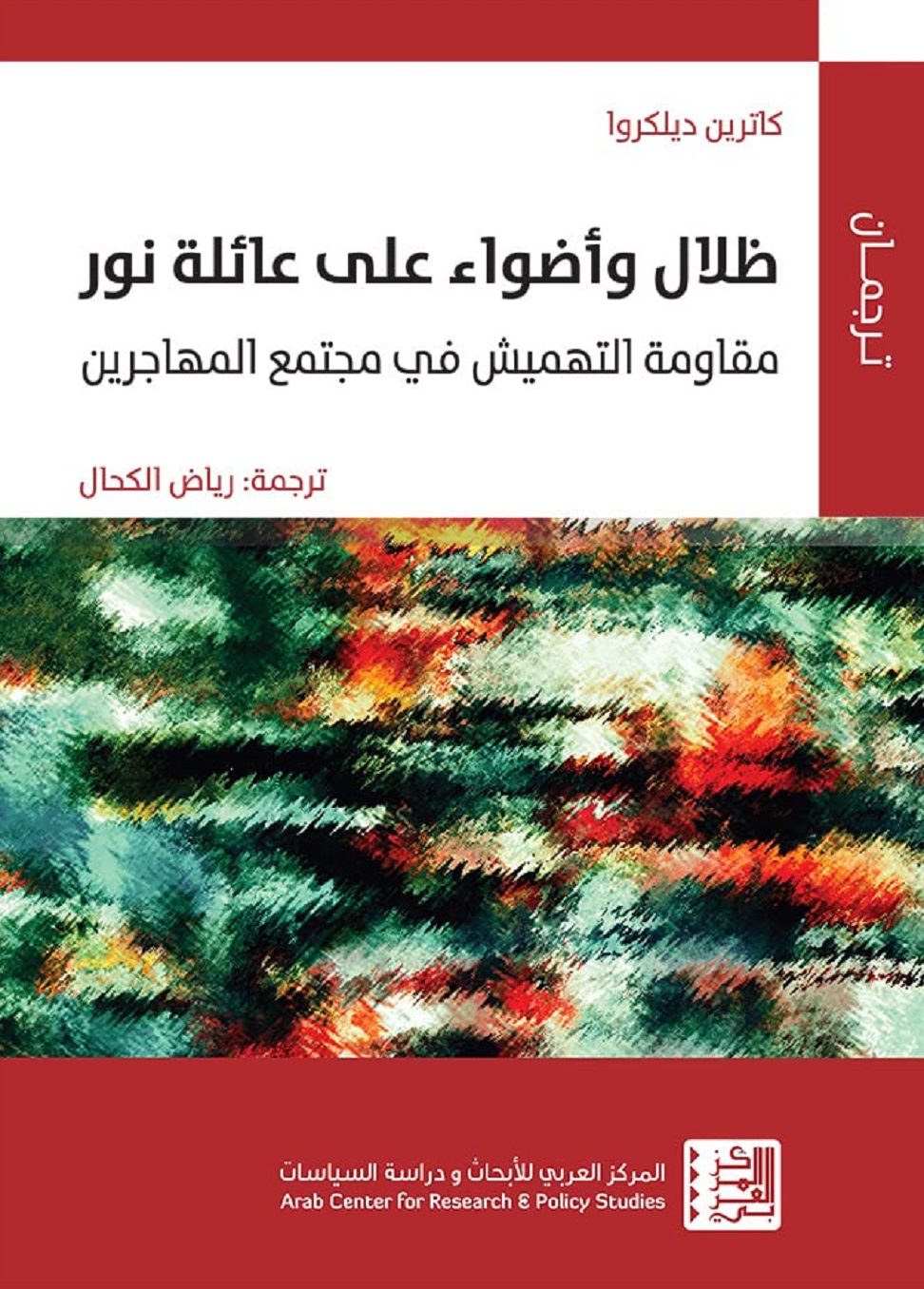 صدر عن سلسلة "ترجمان" في المركز العربي للأبحاث ودراسة السياسات كتاب ظلال وأضواء على عائلة نور: مقاومة التهميش في مجتمع المهاجرين