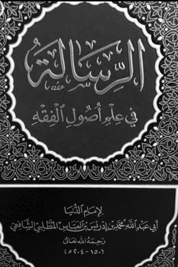 A modern print of al-Shafi's ninth-century legal treatise, Risala (source: Dar al Aquida – Beirut)