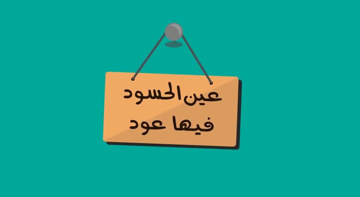 "عين الحسود فيها عود" "عضة أسد ولا نظرة حسد" "دارى على شمعتك تقيد" أمثلة شعبيها ذاع سيطها فى الفترة الأخيرة، تنتقد انتشار ظاهرة الحسد بين المصريين ولكن بشكل ساخر ولطيف تعبر عن الروح الضاحكة فى السرد التى تميز بها المصريين عن غيرهم من المعالجين لهذه الظاهرة.