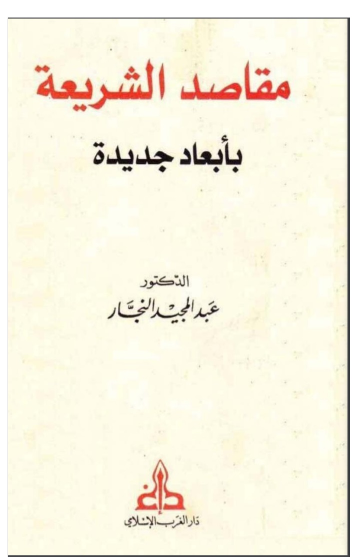  غلاف كتاب مقاصد الشريعة بأبعاد جديدة - مؤلف الكتاب: د. عبد المجيد النجار - الناشر: دار الغرب الإسلامي - سنة النشر: 2008 م - عدد صفحات الكتاب: 295 صفحة - إصدار الكتاب: الطبعة الثانية. www.muslim-library.com Buchcover ar_maqased_alshareiaa_beabaad_gadeda