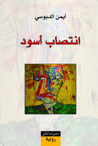  ”إنتصاب أسود“ أو عندما تتحوّل الرّواية البورنوغرافيّة في تونس إلى سلاح ضدّ الرّجعية 