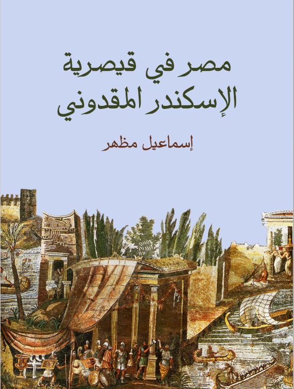 الغلاف العربي لكتاب "مصر في قيصرية الإسكندر المقدوني" - إسماعيل مظهر. Foto hindawi.org/books