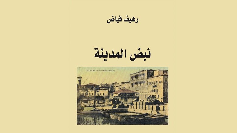 كتاب "نبض المدينة" للمهندس رهيف فياض الذي عُرف بمتابعته الحثيثة لقضايا التراث المعماري والشؤون المدينية صدر عن دار الفارابي.