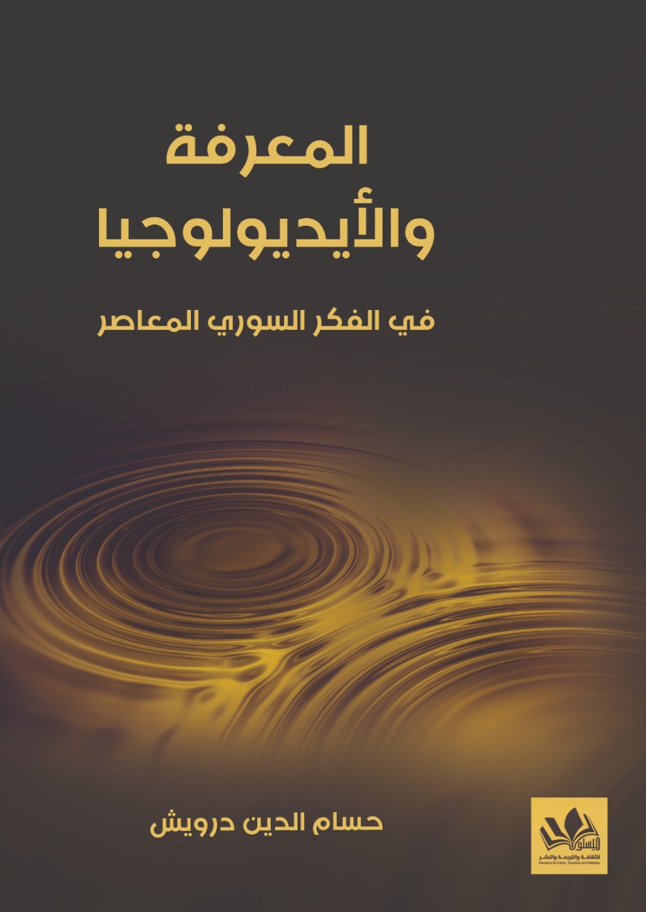 “العلاقة بين المعرفة والأيديولوجيا في الفكر السوري المعاصر” عنوان الكتاب الصادر مؤخرًا عن مؤسسة ميسلون للثقافة والترجمة والنشر، للباحث السوري حسام الدين الدرويش. الصورة: مؤسسة ميسلون للثقافة والترجمة والنشر. 