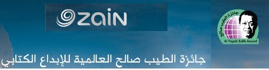 شعار جائزة الطيب صالح العالمية للإبداع الكتابي. At Tayyib Salih Award - Sudan LOGO sd.zain.com