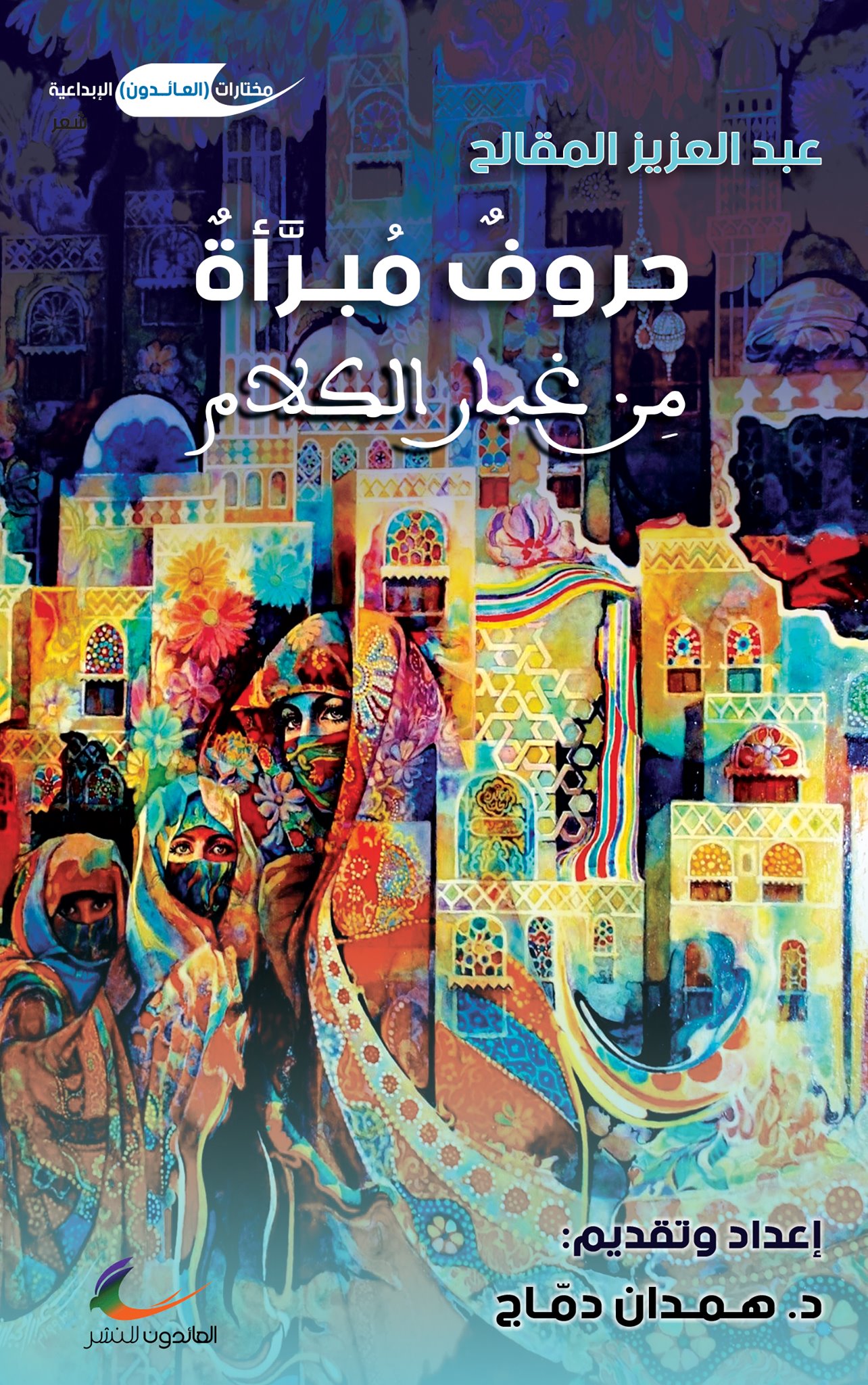 كتاب مختارات من قصائد الشاعر الراحل عبد العزيز المقالح بعنوان "حروفٌ مُبـرَّأةٌ مِن غبار الكلام"، والذي احتوى على 62 قصيدة تم اختيارها من مجمل الانتاج الشعري المنشور للشاعر. 