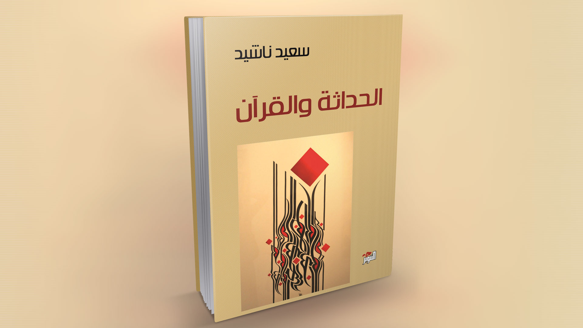 يسعى الكتاب إلى تحرير الخطاب الإسلاميّ من نسيج مفاهيم العالم القديم وإرجاع الدين إلى العقيدة بعد أن هيمنت عليه عبر التاريخ الشريعة.