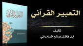 صورة من:  Screenshot /YouTube /ibn-katheer.com  - الغلاف العربي لكتاب "التعبير القرآني" - تأليف: فاضل صالح السامرائي. Buchcover -Quranic Expression- von Fadhil Shalih as-Samarrai - Quelle ibn-katheer